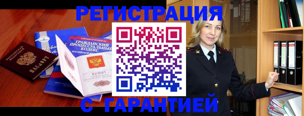 прописка гарантия в Мариинске