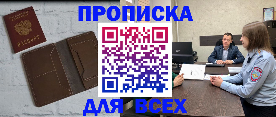 прописка законно в Мариинске